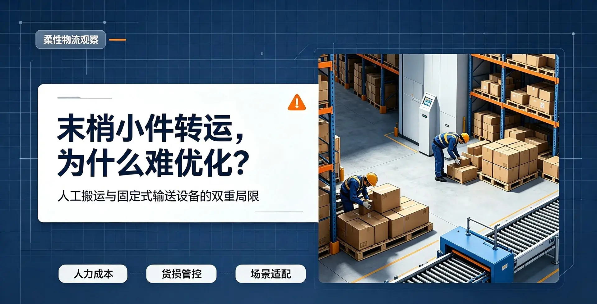 可伸缩福来轮输送机：中小型厂区小件转运与末梢物流升级方案